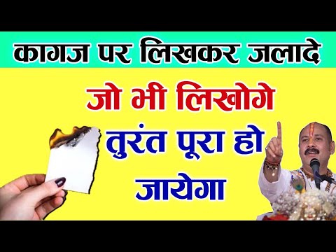 कागज़ पर लिखकर जलादे जो भी लिखोगे तुरंत पूरा हो जायेगा| Har Wish Poori Karne Ka Upay | Manokamna Mant