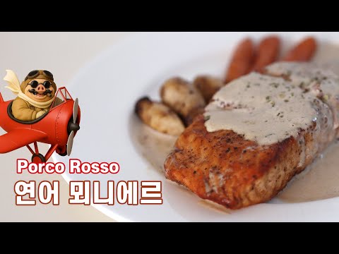 붉은돼지 포르코의 연어 뫼니에르, 이렇게 쉬울 줄이야!
