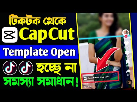 টিকটকে CapCut Template Open হচ্ছে না?Capcut Template Open Problem Solved | TikTok Template Not Open