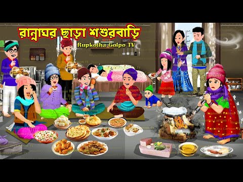 রান্নাঘর ছাড়া শশুরবাড়ি Ranna Ghor Chara Shosurbari | Cartoon Bangla Cartoon | Rupkotha Golpo TV