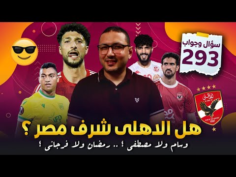 هل الاهلي شرف مصر ؟ 🙄 .. وسام ولا مصطفي محمد ؟ 🤯 .. بن رمضان ولا فرجاني ؟ 😬 | في الشبكة