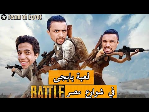 لعبة بابجي في شوارع مصر | هيكل توينز و شاور🔥🔥 | PUBG IN STREET