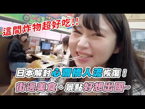 【日本解封心齋橋人流恢復！ 街邊美食、景點好想出國~】｜@Senka今天去哪玩