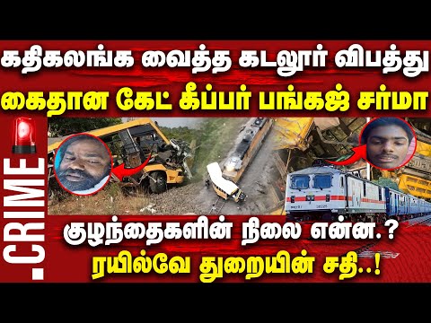கதிகலங்க வைத்த கடலூர் விபத்து! கைதான கேட் கீப்பர் | CUDDALORE | TRAIN ACCIDENT | School Van