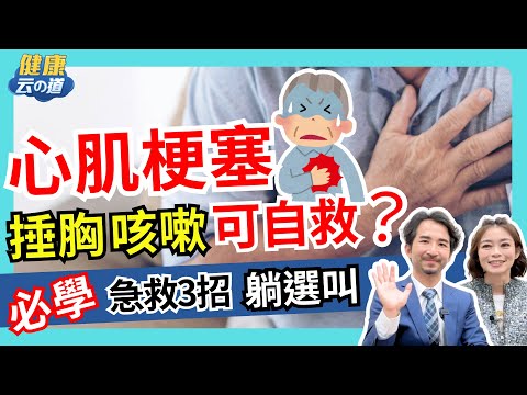 【心梗自救】大咳.捶胸救命? 倒下前30秒一定要做這３件事【feat.楊智鈞 醫師｜健康主播鄭凱云】