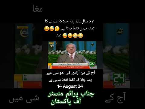 واہ جی واہ اسلامی جمہوریہ پاکستان کے وزیراعظم صاحب نے کمال کر دیا. تغما ہی تغما، میرے ملک کے نصیب؟؟