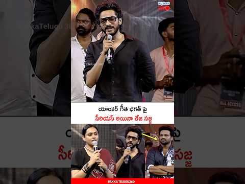 మీరు వచ్చి మాట్లాడండి 🔥 Teja Sajja Serious On Geetha Bhagat Behavior | Manchu Manoj