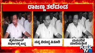 ಮಾತು ಹೀಗೆ ಮಂದುವರಿದರೆ ಮತ್ತಷ್ಟು ಶಾಕ್‌..!? | KN Rajanna | Public TV