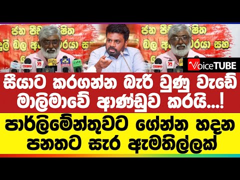 සීයාට කරගන්න බැරි වුණු වැඩේ මාලිමාවේ ආණ්ඩුව කරයි...! | පාර්ලිමේන්තුවට ගේන්න හදන පනතට සැර ඇමතිල්ලක්