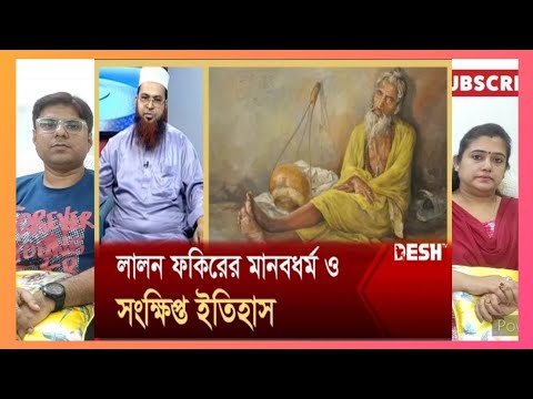 লালন ফকিরের মানবধর্ম ও সংক্ষিপ্ত ইতিহাস | INDIAN REACTION #islam #quran #history