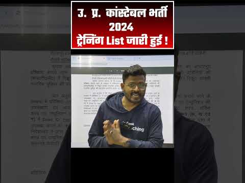 उ.  प्र.  कांस्टेबल भर्ती ट्रेनिंग List जारी हुई ! #uppolicetraininglist #shortsviral