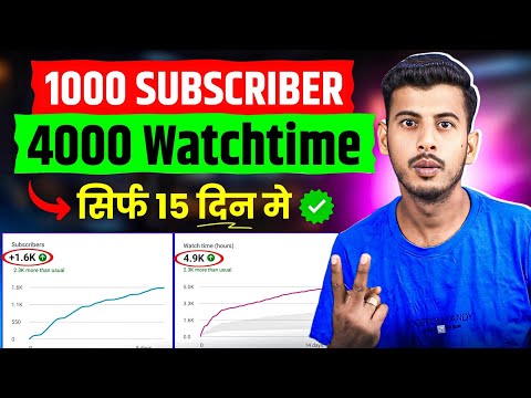 1000 subscribers 4000 hours watch time || watchtime kaise badhaye | Subscriber Kaise Badhaye