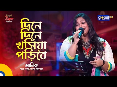 Dine Dine Khoshiya Poribe | দিনে দিনে খসিয়া পড়িবে | Bangla Song | Arnik | Global Folk