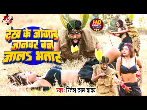 #video | देख के जोगाड़ जानवर बन जालS भतार | #Ritesh Lal Yadav | New Bhojpuri Superhit Song 2024