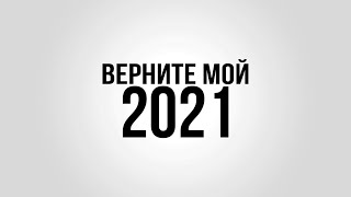 ВЕРНИТЕ МОЙ 2021