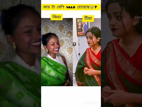 কে বেস্ট#shortvideo #motivation #reels @piujiyalifestyle8023 @rajtiyaofficial