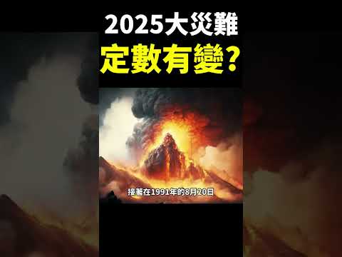 多個日本預言竟然不約而同指向2025大災難！？開啓「心」時代的鑰匙到底是什麼？【地球旅館】