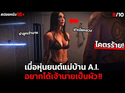 [สปอยหนัง] เมื่อหุ่นยนต์แม่บ้าน A.I. อยากได้เจ้านายเป็นผัวจนตัวสั่น!! -Subservience