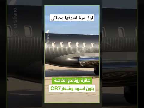 هل رأيت طائرة رونالدو الخاصة من قبل 😳😳