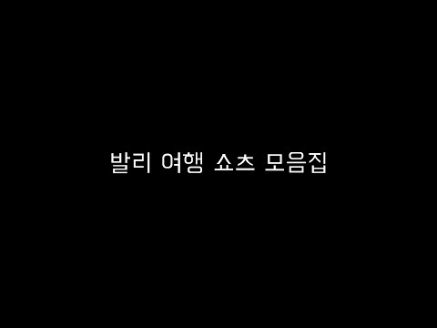 발리 여행 모음집 입니다