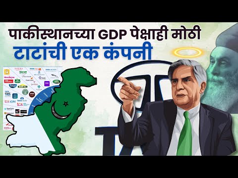 Ratan Tata टाटांची एक कंपनी Pakistan च्या GDP पेक्षाही मोठी आहे Tata कंपनीची इतिहास #ratantata #tata