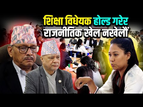 सुमनाको आक्रोश : शिक्षा विधेयक होल्ड गरेर राजनीतिक खेल नखेलौं || Sumana shrestha ||