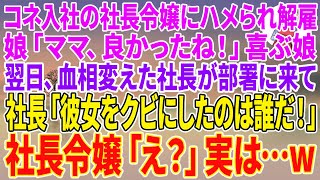 【スカッとする話】コネ入社の社長令嬢にハメられ解雇になると、娘「ママ、良かったね！」翌日、血相変えた社長が部署に来て、社長「彼女をクビにしたのは誰だ！」【朗読】【スカッと】