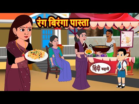 रंग बिरंगा पास्ता | Hindi Kahani | Fairy Tales | Bedtime Stories | Moral Story | Stories in Hindi