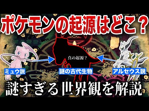 【アルセウスorミュウ最新版】未だ議論の絶えない『ポケモンの起源』と『存在しないはずの古代生物』の没設定とは？ポケモンの世界観を深掘り解説【ポケモンSV/ポケモンレジェンズZA】