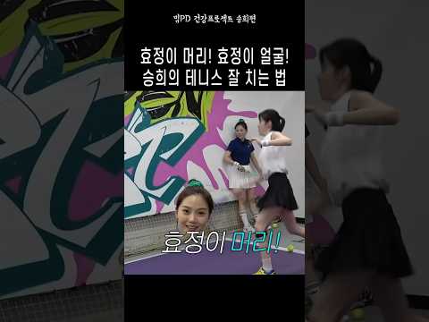 [오마이걸] 승희의 테니스 잘 치는 법