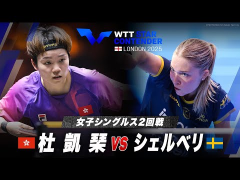 【2回戦】杜凱琹 vs シェルベリ|WTTスターコンテンダーロンドン2025 女子シングルス