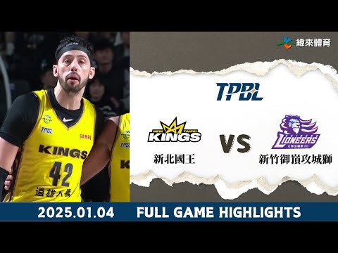 #TPBL 【#新北國王 vs #新竹御嵿攻城獅 】 全場賽事精華 ｜20250104｜ #NewTaipeiKings vs #HsinchuToplusLioneers