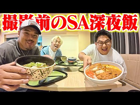 【深夜飯】早朝撮影に向けてSAで飯をかちこむ！！！