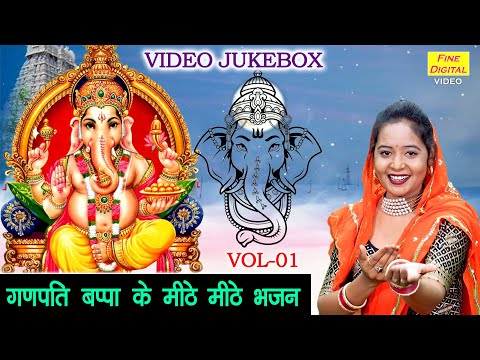 गणपति बप्पा के मीठे मीठे भजन Vol 1 | Ganesh Utsav Ke Bhajan | Nonstop Ganesh Bhajan [VIDEO JUKEBOX]