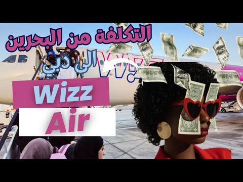 تكلفة السفره الى دبي مع طيران !! | Wizz Air