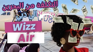 تكلفة السفره الى دبي مع طيران !! | Wizz Air