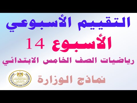 حل نماذج الوزارة | التقييم الاسبوعي الاسبوع 14 رياضيات الصف الخامس الابتدائي الترم الأول 2025