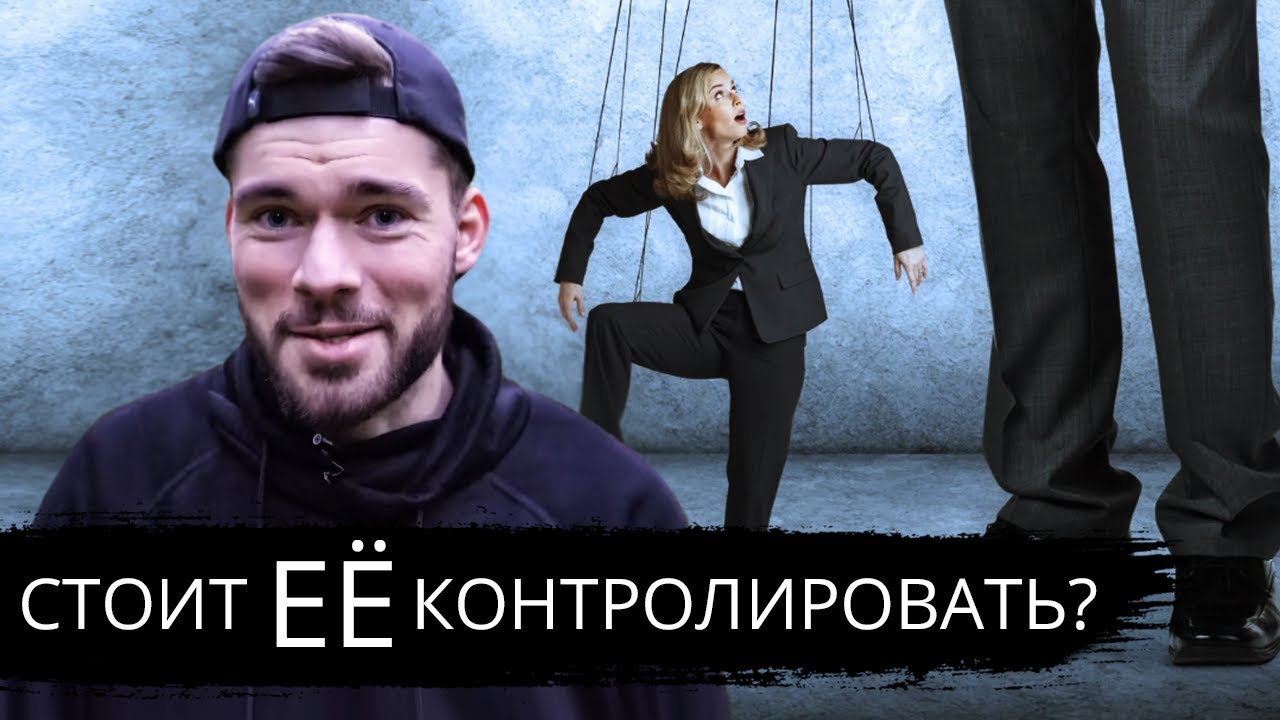 Стоит ли контролировать девушку в отношениях?