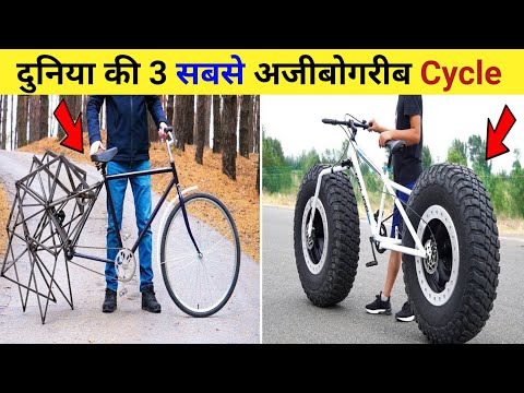 3 सबसे अजीबोगरीब साइकिल 😱 | 3 Weirdest Bicycles | #shorts