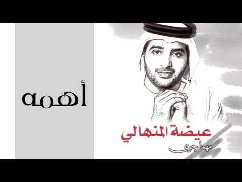 عيضه المنهالي - اهمه (النسخة الأصلية) | 2002