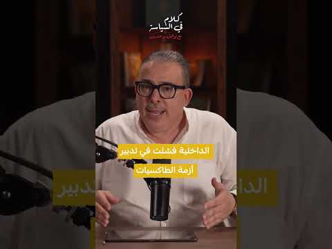 الداخلية فشلت في تدبير أزمة الطاكسيات