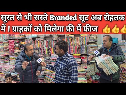 सूरत से भी सस्ते Branded सूट अब रोहतक में ! ग्राहकों को मिलेगा फ्री में फ्रीज ..?