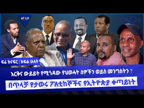 እርቅና ውይይት የሚጎዳው የህወሓት ሰዎችን ወይስ መንግስትን ? / በጥላቻ የታወሩ ፖለቲከኞችና የኢትዮጵያ ቀጣይነት