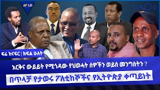እርቅና ውይይት የሚጎዳው የህወሓት ሰዎችን ወይስ መንግስትን ? / በጥላቻ የታወሩ ፖለቲከኞችና የኢትዮጵያ ቀጣይነት