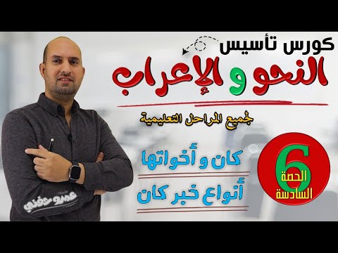 الحصة السادسة تأسيس نحو من الصفر - كان واخواتها