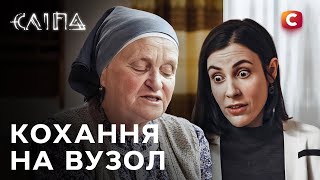 Серіал Сліпа 2025: Кохання на вузол | СЛІПА НОВІ СЕРІЇ | СЕРІАЛ СТБ | СЛІПА ДИВИТИСЯ