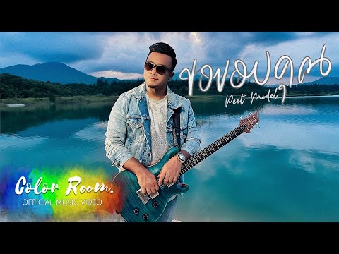 ขอขอบคุณ - Peet Model [Official MV]