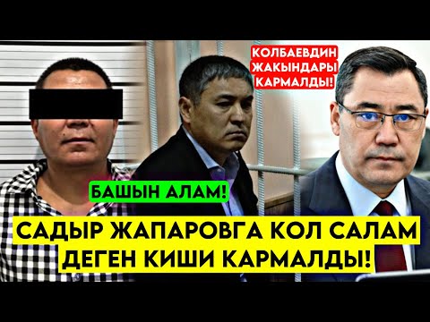 Чатак болду! Президентке КОЛ САЛАМ деген киши КАРМАЛДЫ КОЛБАЕВДИН ЖАКЫНДАРЫ болгонбу