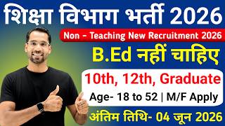 शिक्षा विभाग में निकली सीधी भर्ती, Education Department Recruitment 2026 | New Vacancy 2026