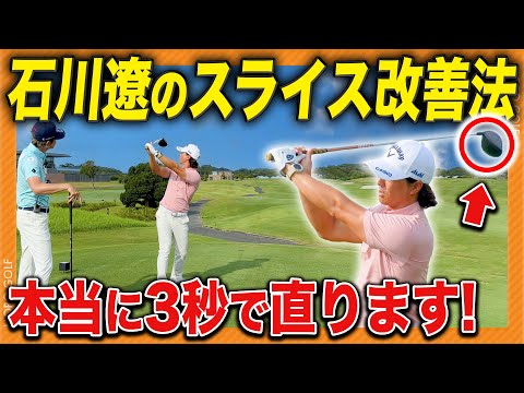 【前編】石川遼「スライスは〇〇すれば3秒で直せる」その理由が超意外で世界一分かりやすかったwwwww #石川遼 #諸藤将次